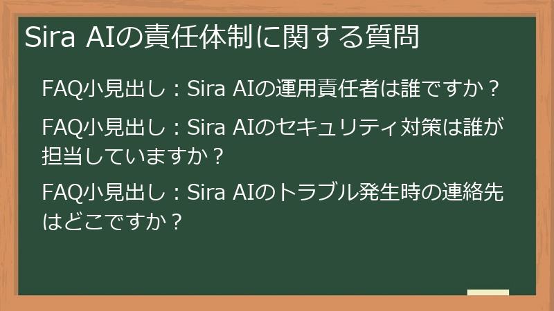 Sira AIの責任体制に関する質問