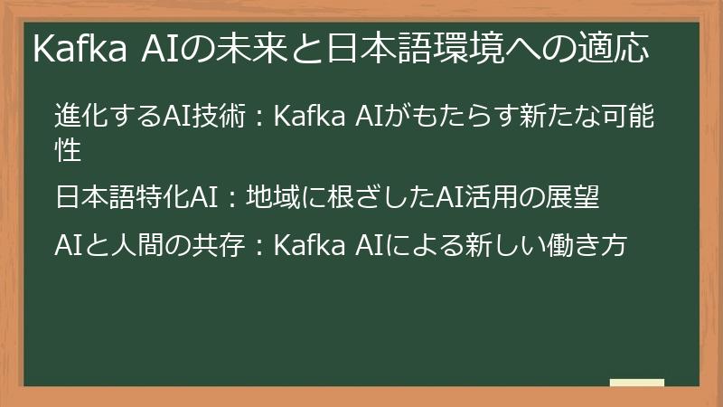 Kafka AIの未来と日本語環境への適応