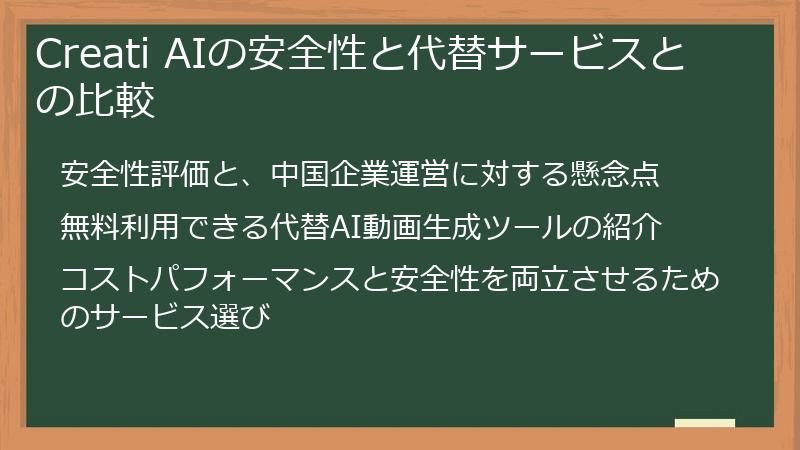 Creati AIの安全性と代替サービスとの比較