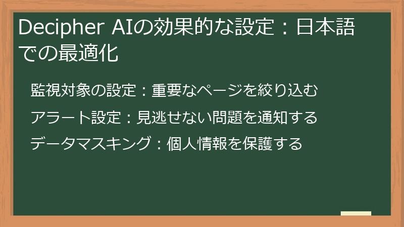 Decipher AIの効果的な設定：日本語での最適化