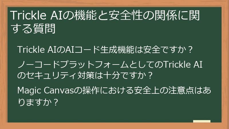 Trickle AIの機能と安全性の関係に関する質問