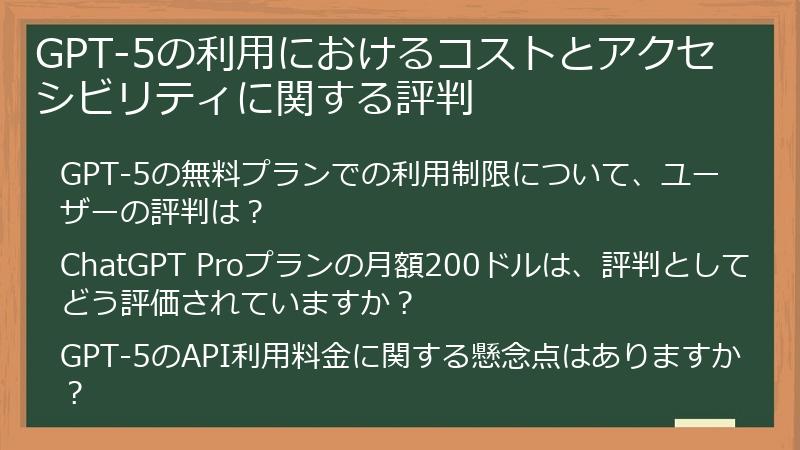 GPT-5の利用におけるコストとアクセシビリティに関する評判