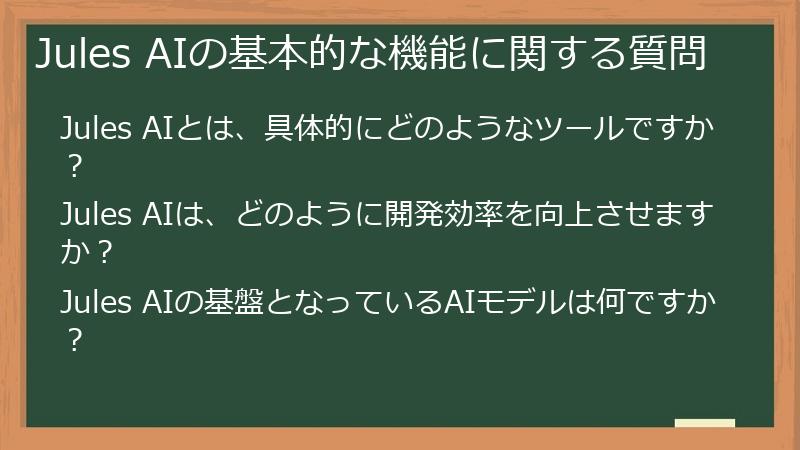 Jules AIの基本的な機能に関する質問