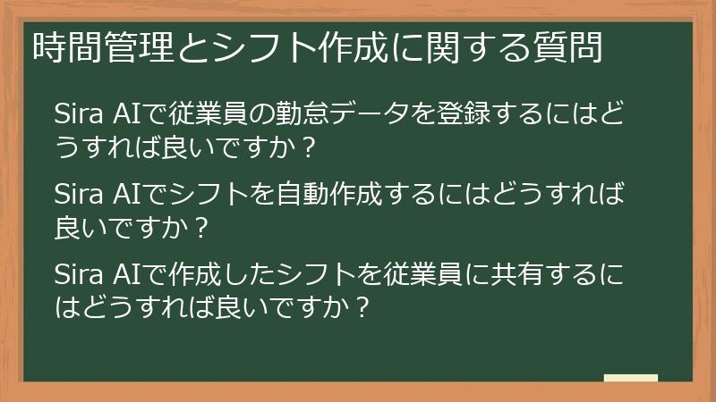時間管理とシフト作成に関する質問