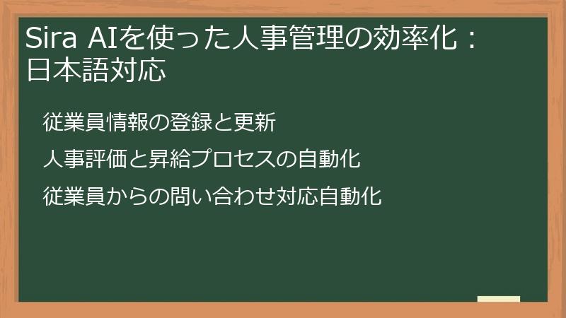 Sira AIを使った人事管理の効率化：日本語対応