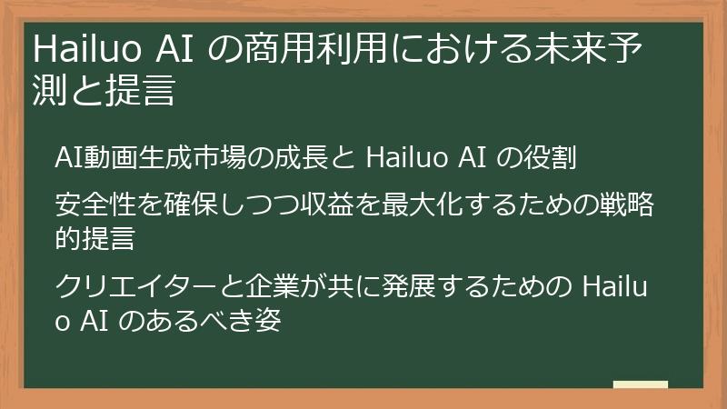 Hailuo AI の商用利用における未来予測と提言