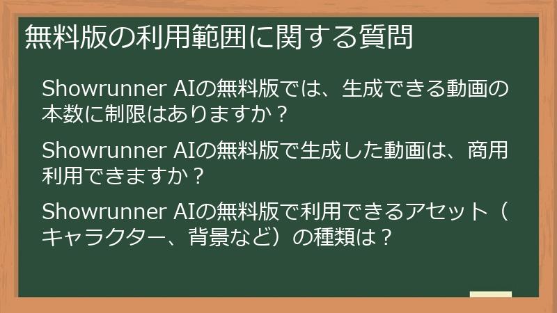 無料版の利用範囲に関する質問