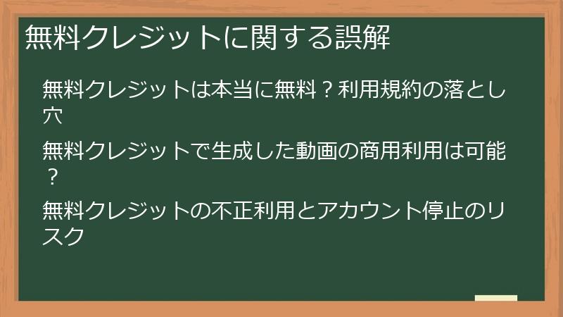 無料クレジットに関する誤解