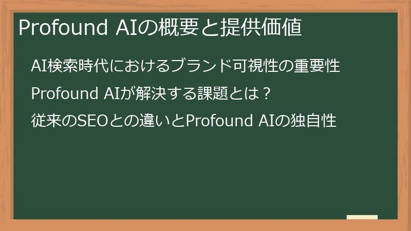 Profound AIの概要と提供価値