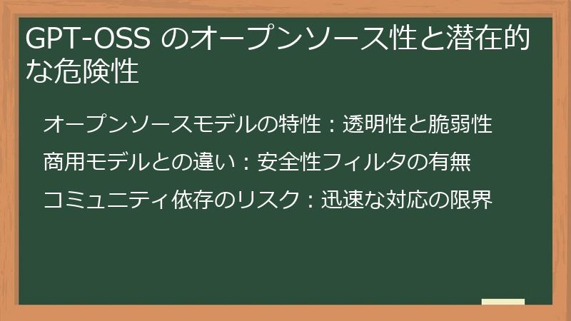 GPT-OSS のオープンソース性と潜在的な危険性