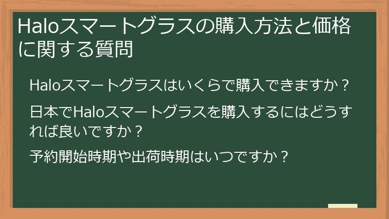 Haloスマートグラスの購入方法と価格に関する質問
