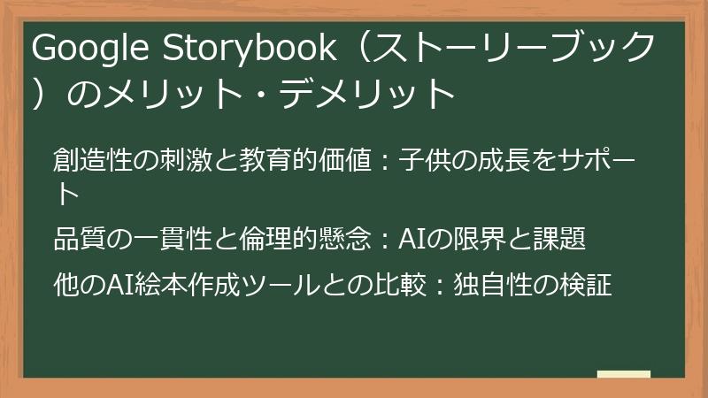 Google Storybook（ストーリーブック）のメリット・デメリット