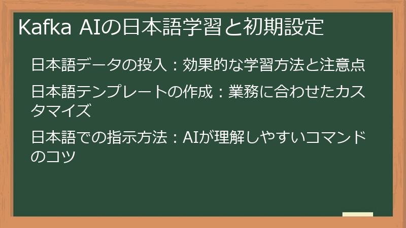 Kafka AIの日本語学習と初期設定