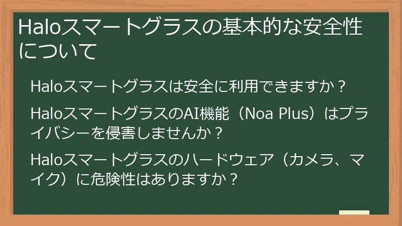 Haloスマートグラスの基本的な安全性について