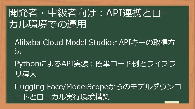 開発者・中級者向け：API連携とローカル環境での運用