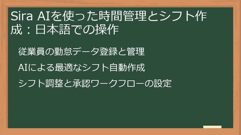 Sira AIを使った時間管理とシフト作成：日本語での操作