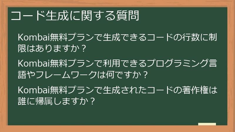 コード生成に関する質問