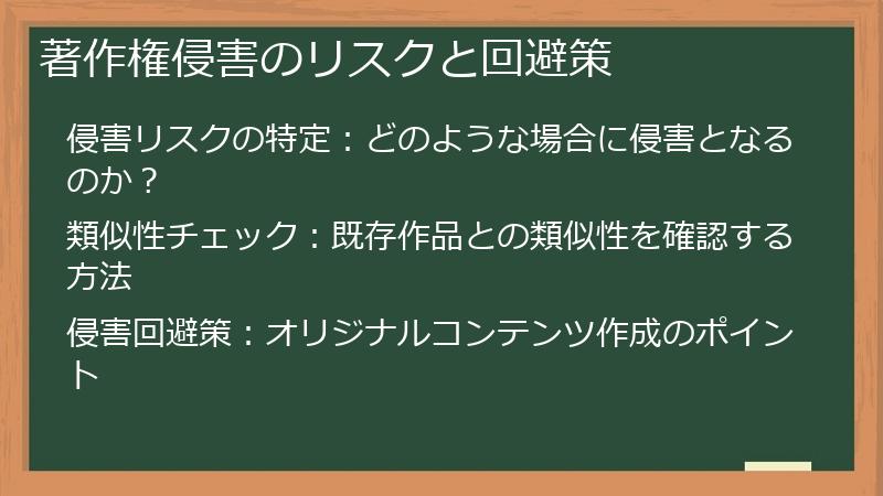 著作権侵害のリスクと回避策