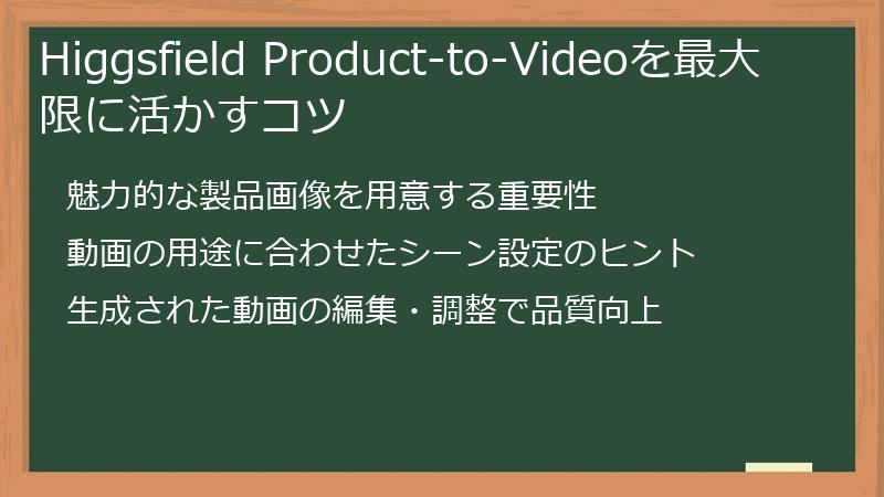 Higgsfield Product-to-Videoを最大限に活かすコツ