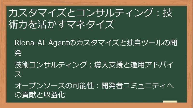 カスタマイズとコンサルティング:技術力を活かすマネタイズ