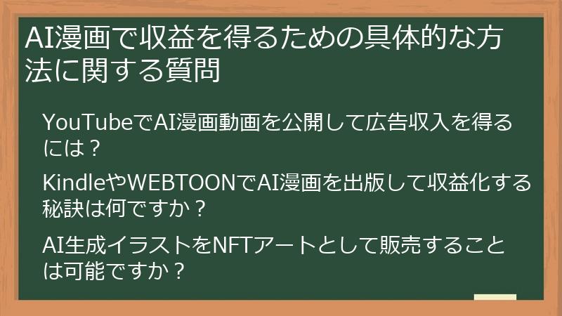 AI漫画で収益を得るための具体的な方法に関する質問