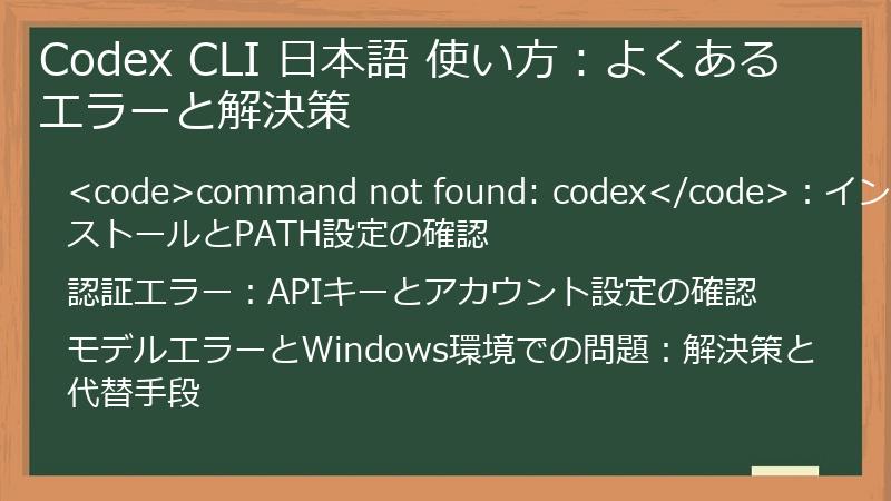Codex CLI 日本語 使い方：よくあるエラーと解決策