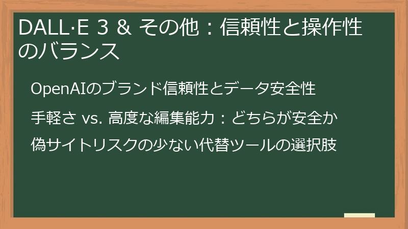 DALL·E 3 & その他：信頼性と操作性のバランス