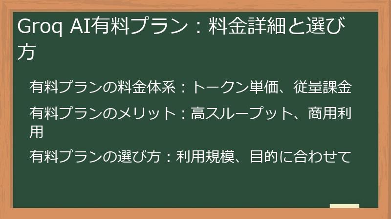 Groq AI有料プラン：料金詳細と選び方