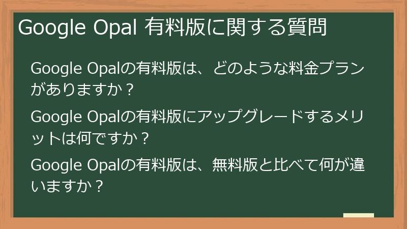 Google Opal 有料版に関する質問