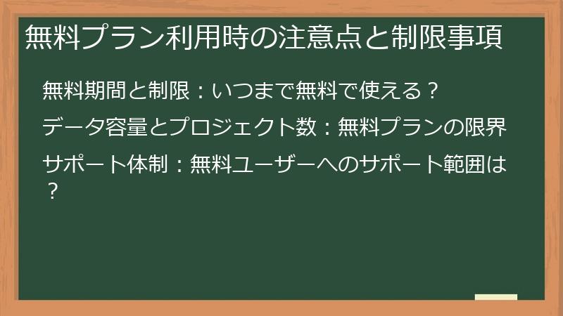 無料プラン利用時の注意点と制限事項