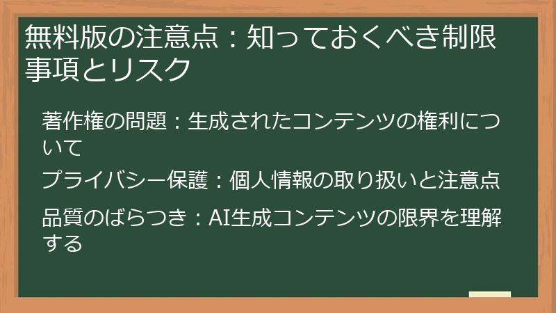 無料版の注意点：知っておくべき制限事項とリスク
