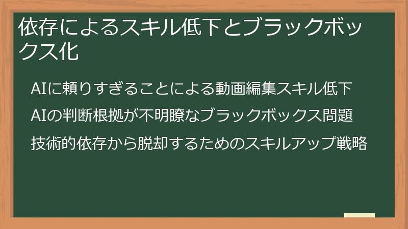依存によるスキル低下とブラックボックス化