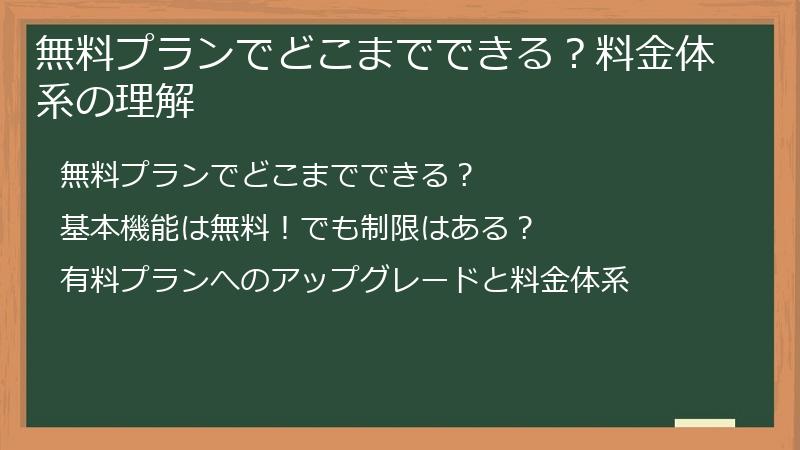無料プランでどこまでできる？料金体系の理解