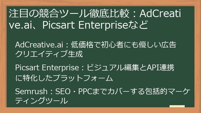 注目の競合ツール徹底比較：AdCreative.ai、Picsart Enterpriseなど