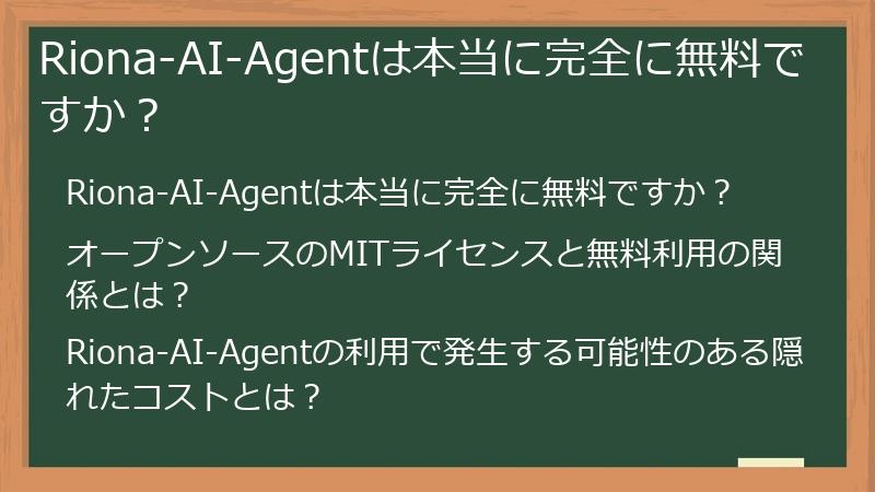 Riona-AI-Agentは本当に完全に無料ですか？
