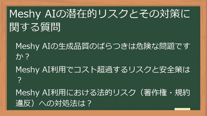 Meshy AIの潜在的リスクとその対策に関する質問