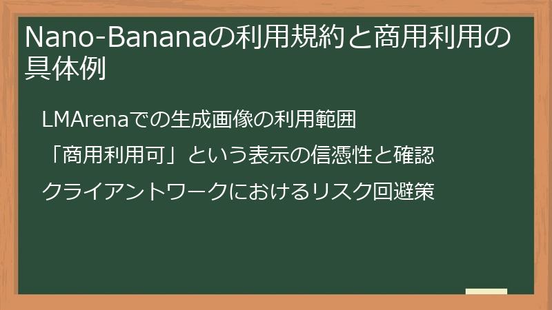 Nano-Bananaの利用規約と商用利用の具体例