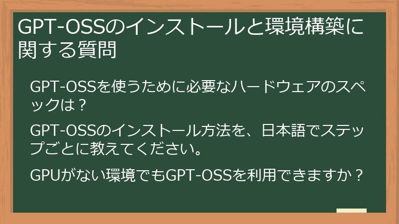 GPT-OSSのインストールと環境構築に関する質問