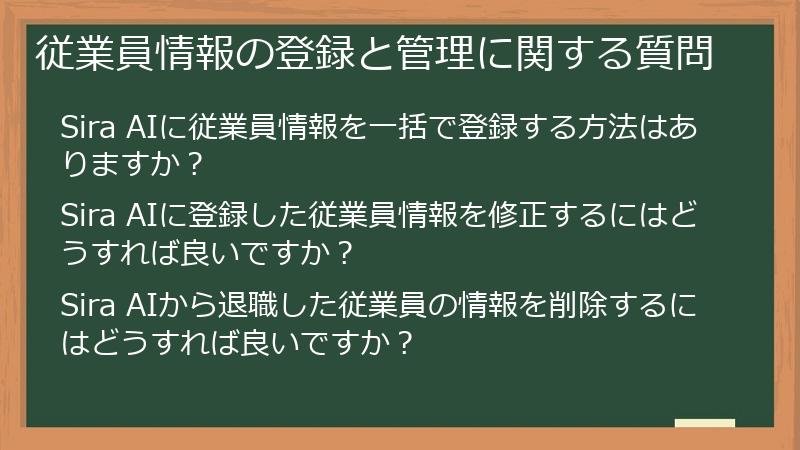 従業員情報の登録と管理に関する質問