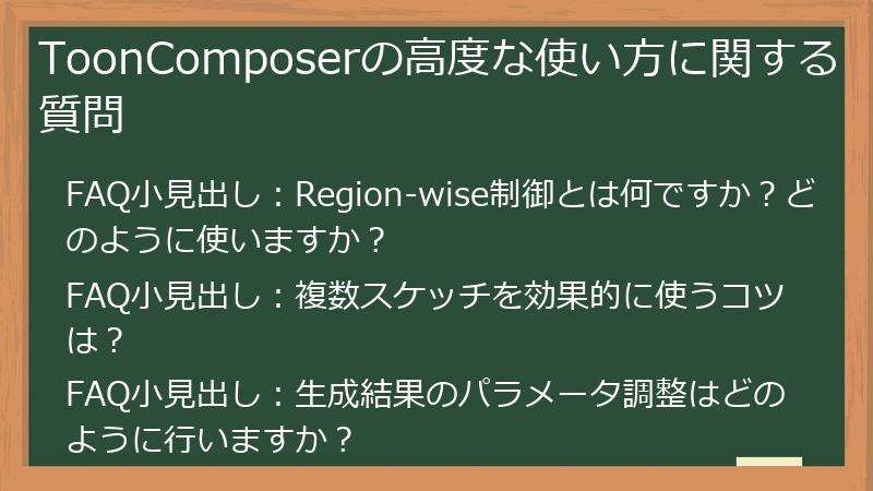 ToonComposerの高度な使い方に関する質問
