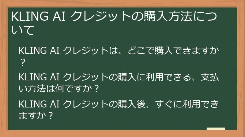 KLING AI クレジットの購入方法について