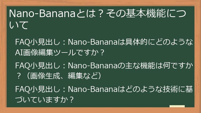 Nano-Bananaとは？その基本機能について