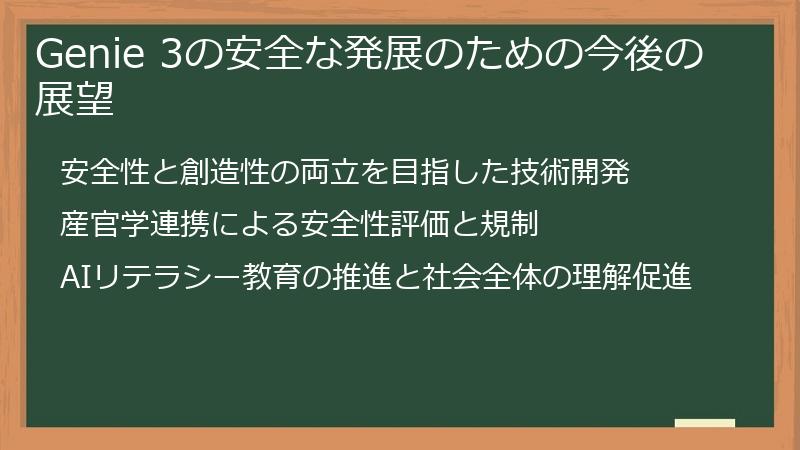 Genie 3の安全な発展のための今後の展望