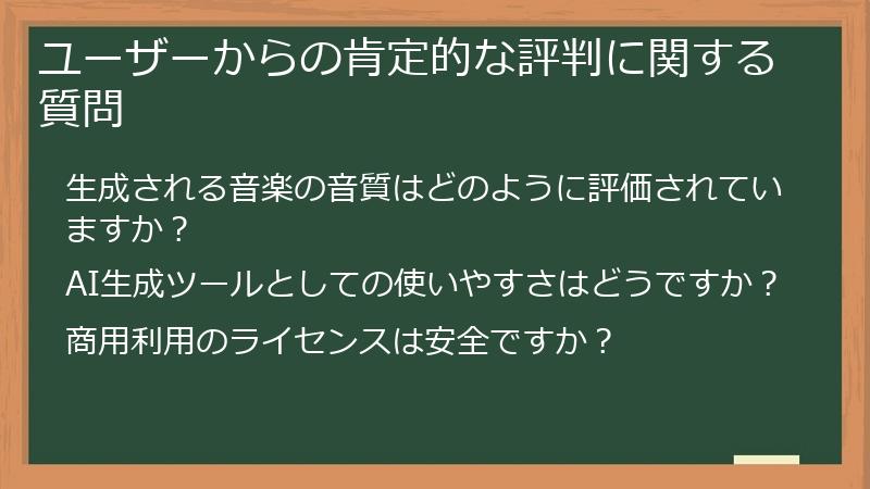 ユーザーからの肯定的な評判に関する質問