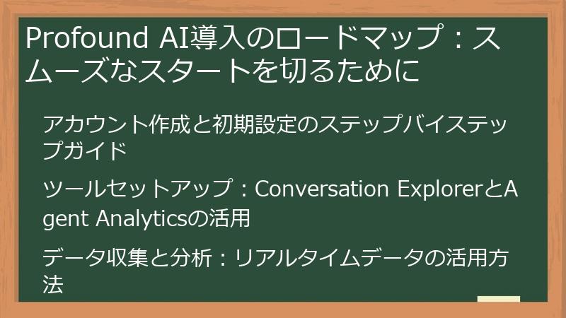 Profound AI導入のロードマップ：スムーズなスタートを切るために