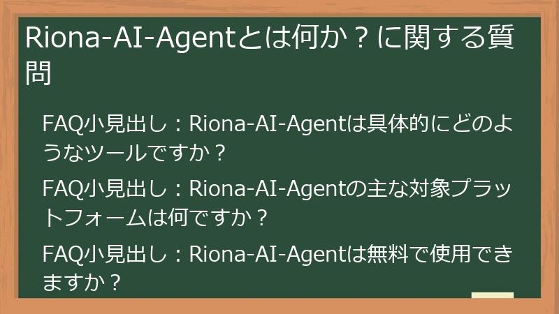 Riona-AI-Agentとは何か？に関する質問