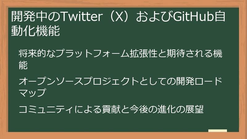 開発中のTwitter（X）およびGitHub自動化機能