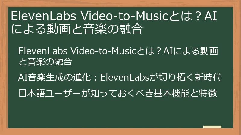 ElevenLabs Video-to-Musicとは？AIによる動画と音楽の融合