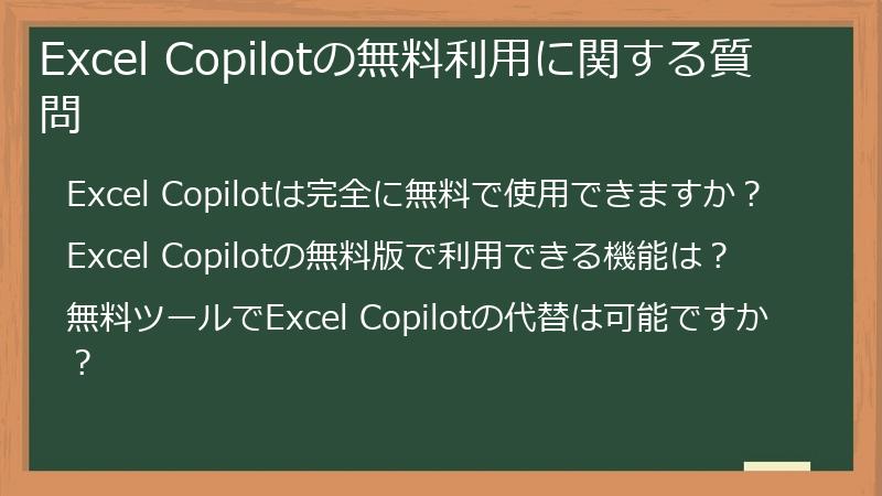Excel Copilotの無料利用に関する質問