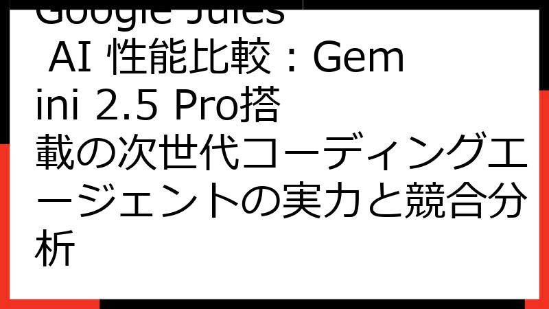 Google Jules AI 性能比較：Gemini 2.5 Pro搭載の次世代コーディングエージェントの実力と競合分析